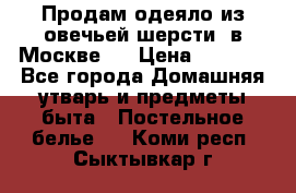 Продам одеяло из овечьей шерсти  в Москве.  › Цена ­ 1 200 - Все города Домашняя утварь и предметы быта » Постельное белье   . Коми респ.,Сыктывкар г.